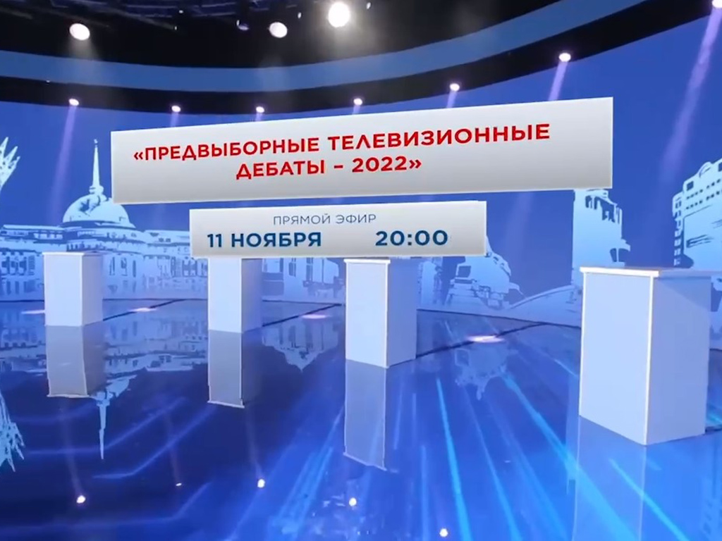 Предвыборные телевизионные дебаты-2022