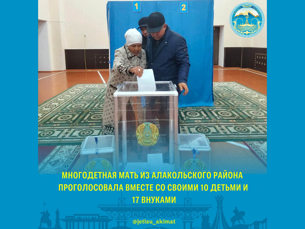 В Жетісу многодетная мать из с. Жанама Алакольского района Шамишхан Шугаева пришла на избирательный участок №54 и проголосовала вместе со своими 10 детьми и 17 внуками.